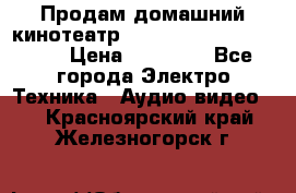 Продам домашний кинотеатр Panasonic SC-BTT500EES › Цена ­ 17 960 - Все города Электро-Техника » Аудио-видео   . Красноярский край,Железногорск г.